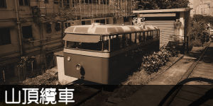 山頂纜車