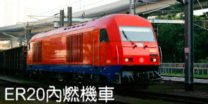 ER20內燃機車