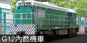 G12內燃機車