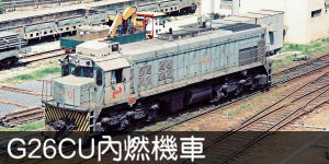 G26CU內燃機車