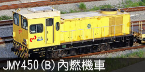 JMY450(B)內燃機車