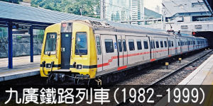 九廣鐵路列車 (1982-1999)