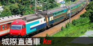 城際直通車 ktt