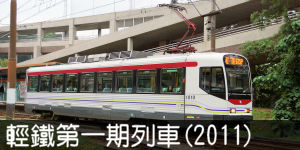 輕鐵第一期列車(2011)