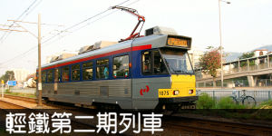 輕鐵第二期列車