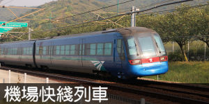 機場快綫列車