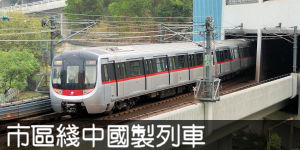 市區綫中國製列車