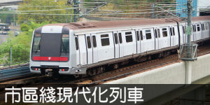 市區綫現代化列車