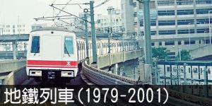 地鐵列車 (1979-2001)