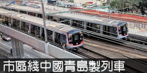 市區綫中國青島四方製列車