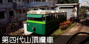 第四代山頂纜車