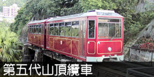 第五代山頂纜車